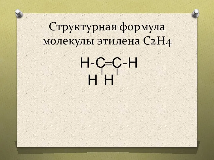 Структурная формула молекулы этилена С2Н4 Н-С С-Н Н Н