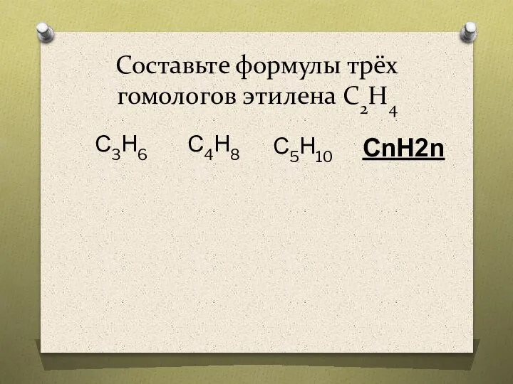 Составьте формулы трёх гомологов этилена С2Н4 С3Н6 С4Н8 С5Н10 СnH2n