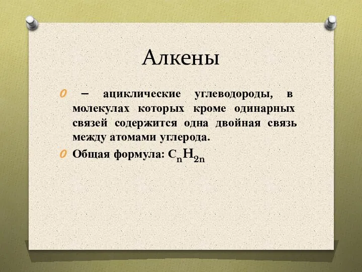 Алкены – ациклические углеводороды, в молекулах которых кроме одинарных связей содержится одна