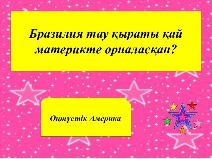 Бразилия тау қыраты қай материкте орналасқан? Оңтүстік Америка