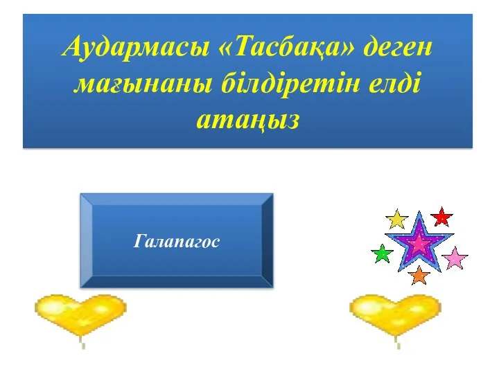 Аудармасы «Тасбақа» деген мағынаны білдіретін елді атаңыз Галапагос