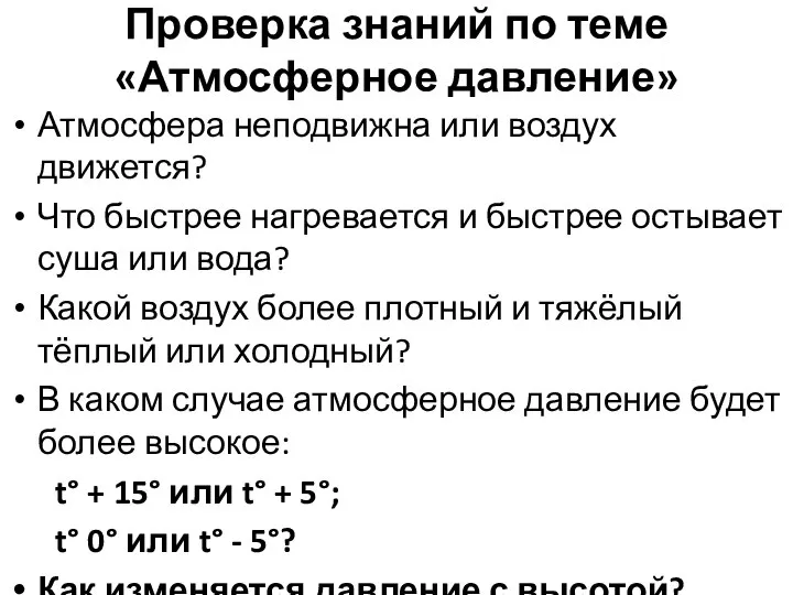 Проверка знаний по теме «Атмосферное давление» Атмосфера неподвижна или воздух движется? Что