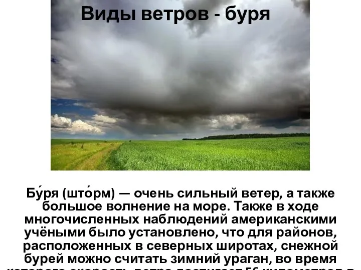 Виды ветров - буря Бу́ря (што́рм) — очень сильный ветер, а также