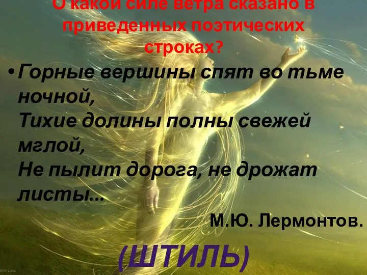 О какой силе ветра сказано в приведенных поэтических строках? Горные вершины спят