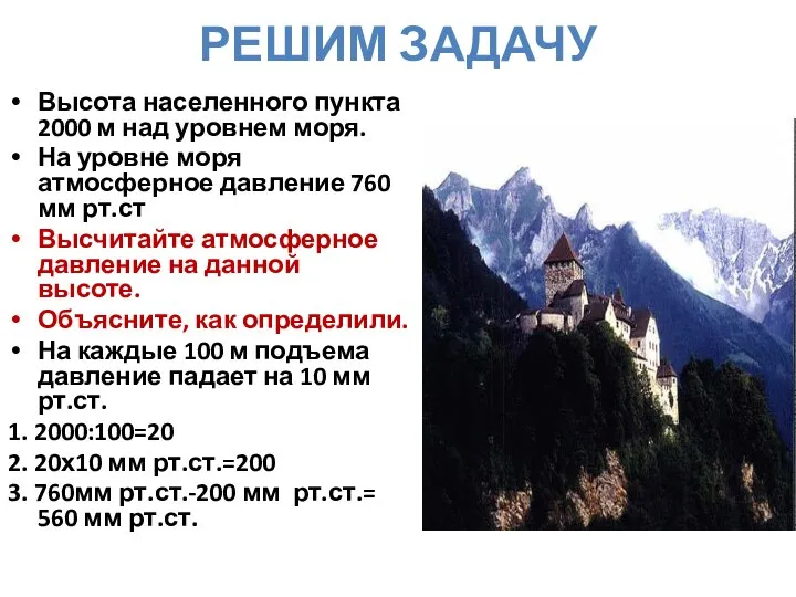 РЕШИМ ЗАДАЧУ Высота населенного пункта 2000 м над уровнем моря. На уровне