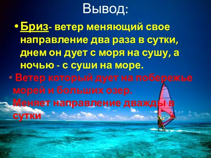 Вывод: Бриз- ветер меняющий свое направление два раза в сутки, днем он