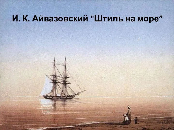 И. К. Айвазовский "Штиль на море”