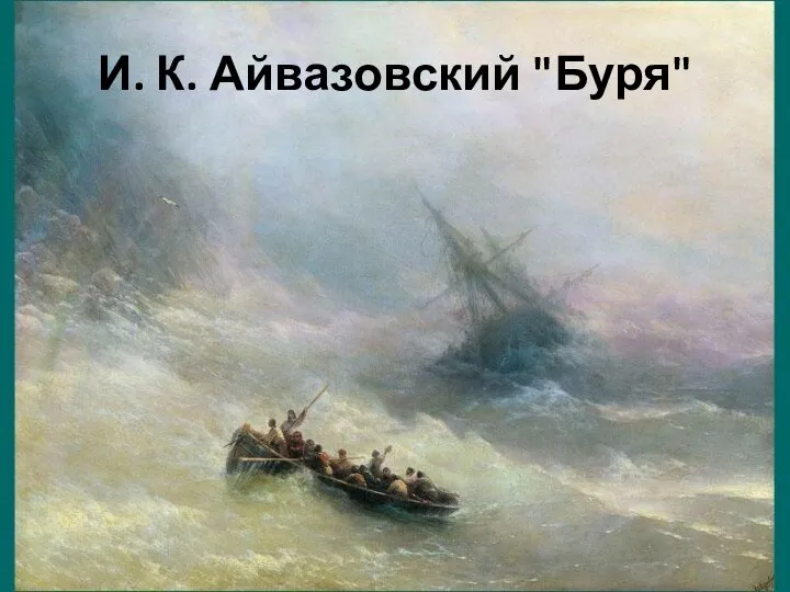 И. К. Айвазовский "Буря"