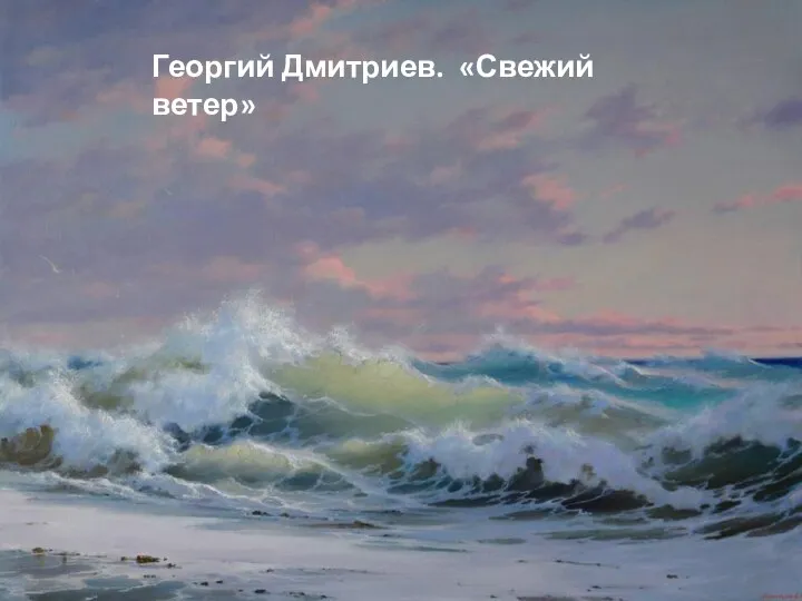 Георгий Дмитриев. «Свежий ветер»