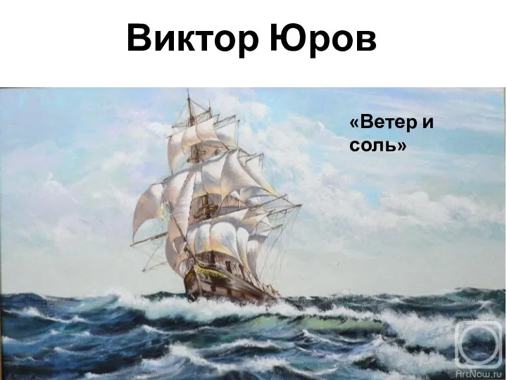 Виктор Юров «Ветер и соль»