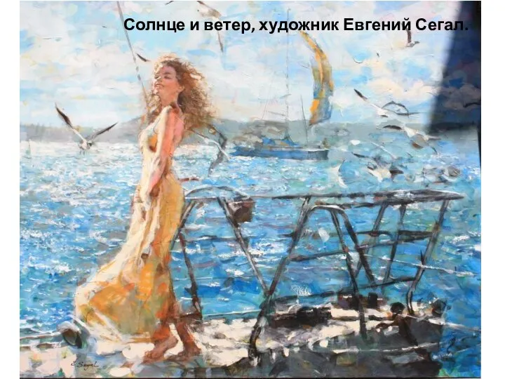 Солнце и ветер, художник Евгений Сегал.