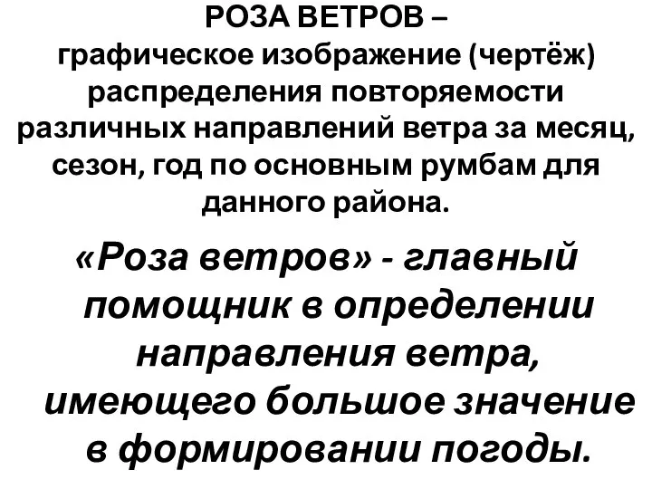 РОЗА ВЕТРОВ – графическое изображение (чертёж) распределения повторяемости различных направлений ветра за