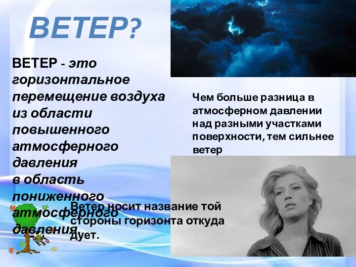 ВЕТЕР? ВЕТЕР - это горизонтальное перемещение воздуха из области повышенного атмосферного давления