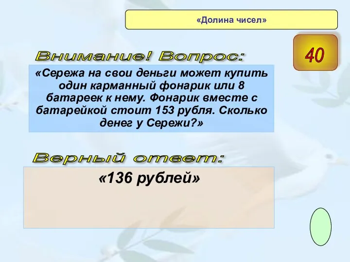 «Сережа на свои деньги может купить один карманный фонарик или 8 батареек