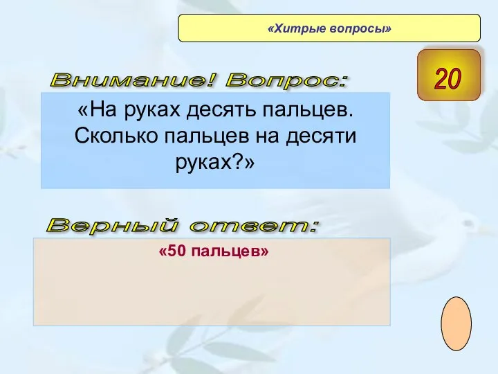 «На руках десять пальцев. Сколько пальцев на десяти руках?» «50 пальцев» Верный