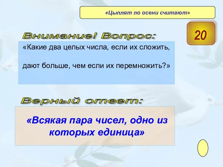 «Какие два целых числа, если их сложить, дают больше, чем если их