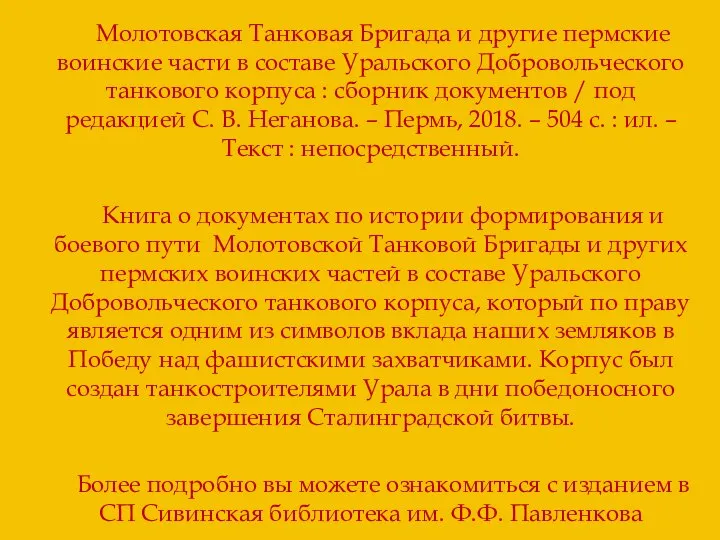 Молотовская Танковая Бригада и другие пермские воинские части в составе Уральского Добровольческого