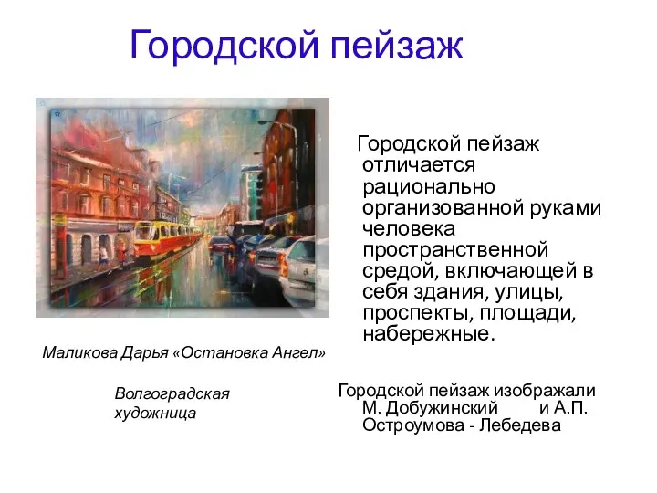 Городской пейзаж Городской пейзаж отличается рационально организованной руками человека пространственной средой, включающей