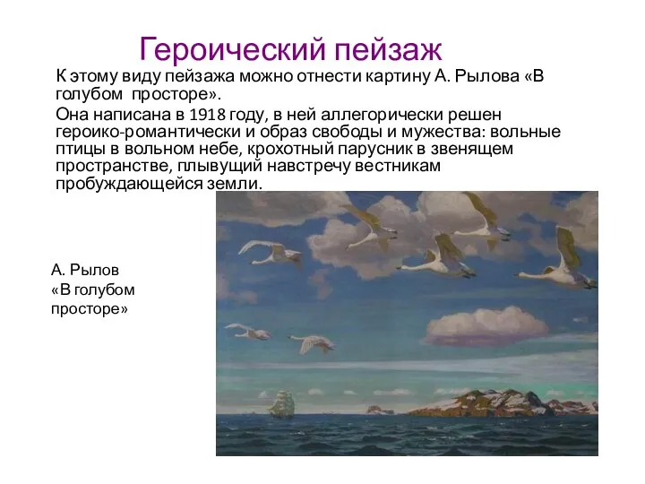 Героический пейзаж К этому виду пейзажа можно отнести картину А. Рылова «В