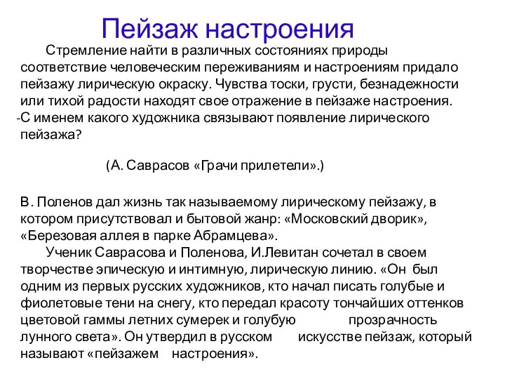 Пейзаж настроения Стремление найти в различных состояниях природы соответствие человеческим переживаниям и