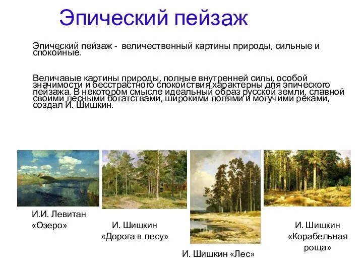 Эпический пейзаж Эпический пейзаж - величественный картины природы, сильные и спокойные. Величавые