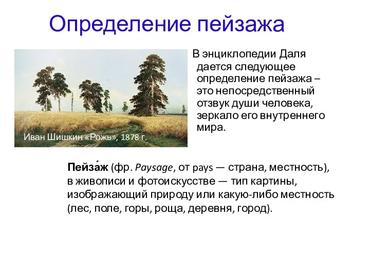 Определение пейзажа В энциклопедии Даля дается следующее определение пейзажа – это непосредственный