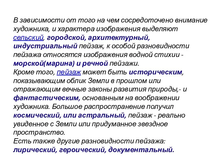 Виды пейзажа. В зависимости от того на чем сосредоточено внимание художника, и