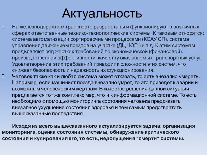 Актуальность На железнодорожном транспорте разработаны и функционируют в различных сферах ответственные технико-технологические