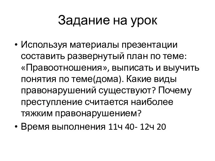 Задание на урок Используя материалы презентации составить развернутый план по теме: «Правоотношения»,