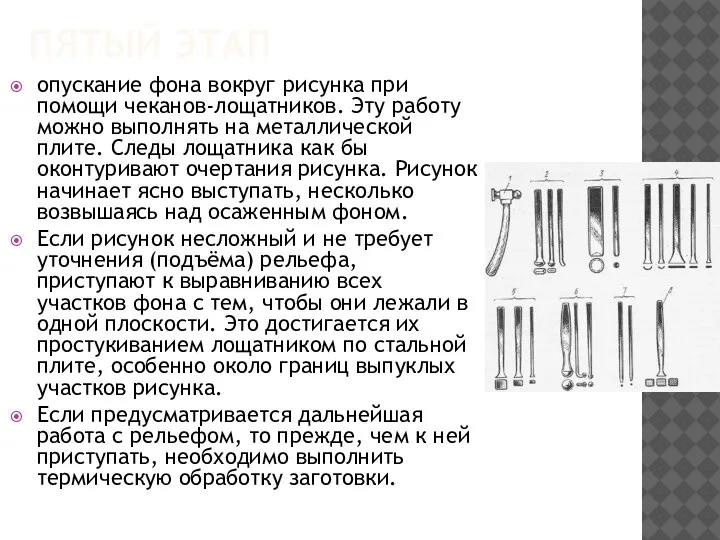 ПЯТЫЙ ЭТАП опускание фона вокруг рисунка при помощи чеканов-лощатников. Эту работу можно