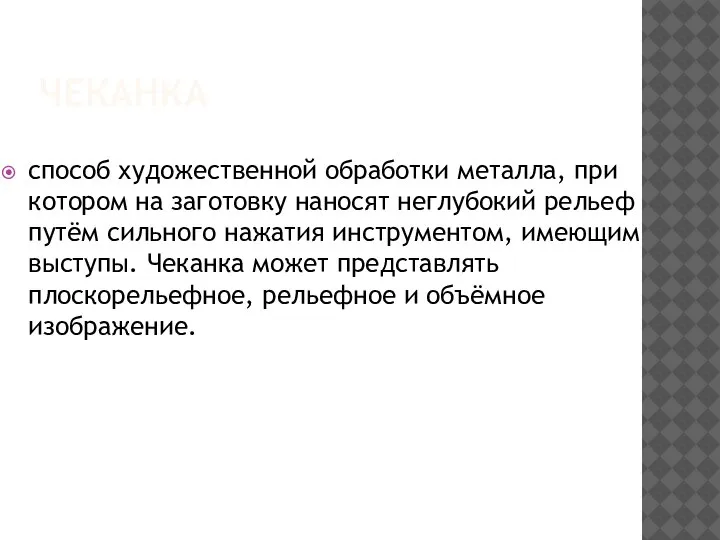 ЧЕКАНКА способ художественной обработки металла, при котором на заготовку наносят неглубокий рельеф