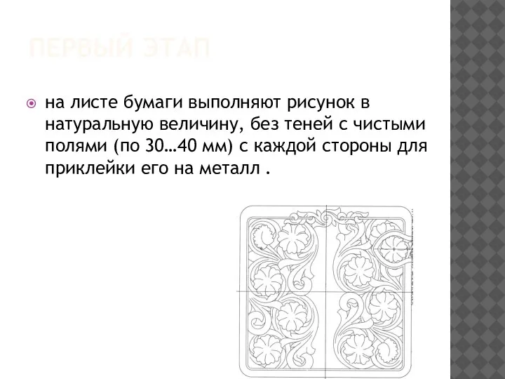 ПЕРВЫЙ ЭТАП на листе бумаги выполняют рисунок в натуральную величину, без теней