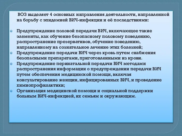 ВОЗ выделяет 4 основных направления деятельности, направленной на борьбу с эпидемией ВИЧ-инфекции