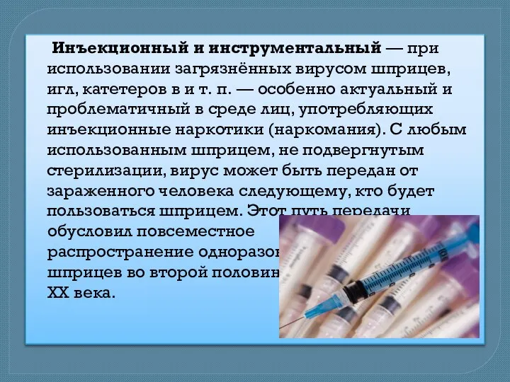 Инъекционный и инструментальный — при использовании загрязнённых вирусом шприцев, игл, катетеров в