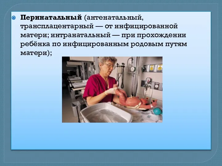 Перинатальный (антенатальный, трансплацентарный — от инфицированной матери; интранатальный — при прохождении ребёнка