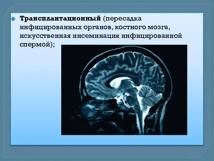 Трансплантационный (пересадка инфицированных органов, костного мозга, искусственная инсеминация инфицированной спермой);