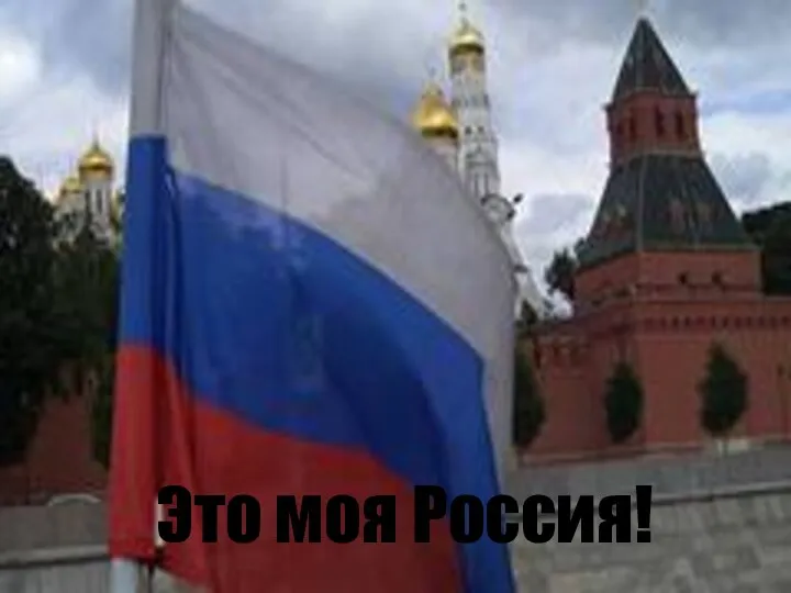 Это моя Россия!
