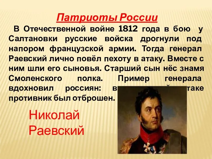 Патриоты России В Отечественной войне 1812 года в бою у Салтановки русские