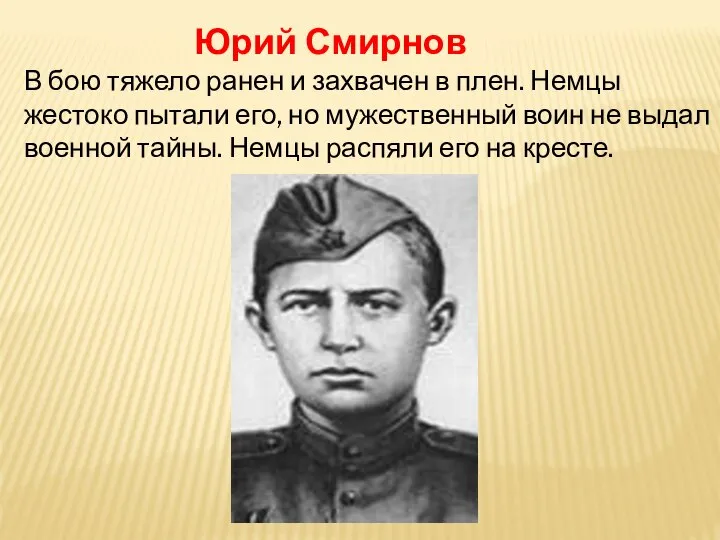 Юрий Смирнов В бою тяжело ранен и захвачен в плен. Немцы жестоко
