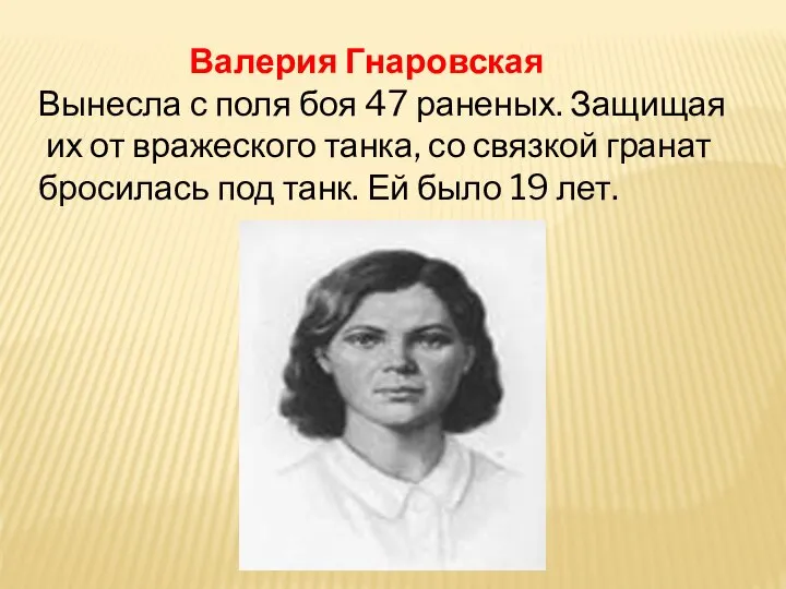 Валерия Гнаровская Вынесла с поля боя 47 раненых. Защищая их от вражеского