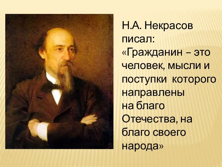 Н.А. Некрасов писал: «Гражданин – это человек, мысли и поступки которого направлены