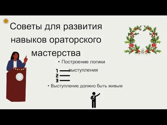 Советы для развития навыков ораторского мастерства Выступление должно быть живым Построение логики выступления