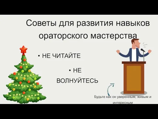 Советы для развития навыков ораторского мастерства НЕ ЧИТАЙТЕ НЕ ВОЛНУЙТЕСЬ Будьте как