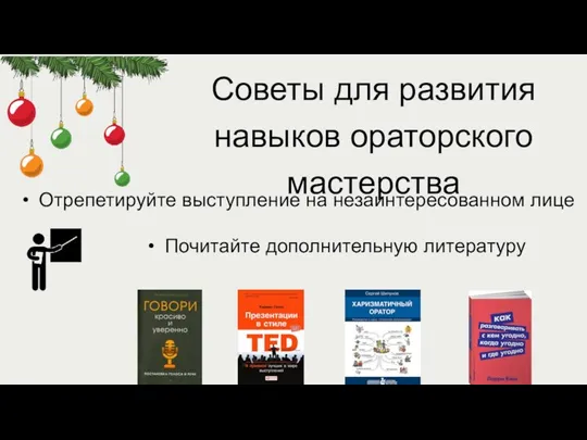 Советы для развития навыков ораторского мастерства Отрепетируйте выступление на незаинтересованном лице Почитайте дополнительную литературу