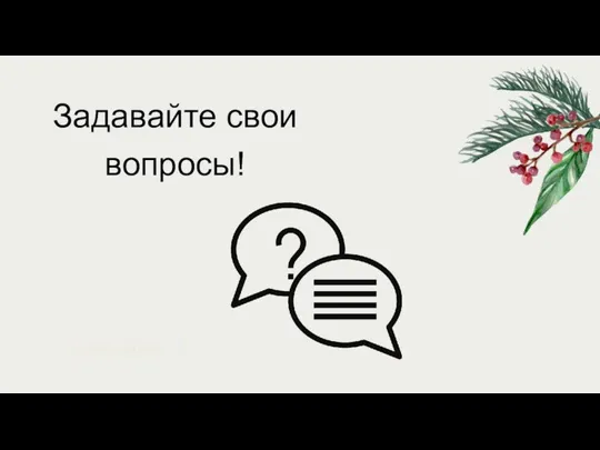 Задавайте свои вопросы!