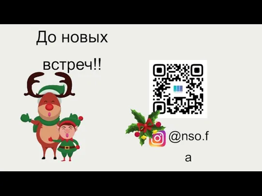 До новых встреч!! @nso.fa