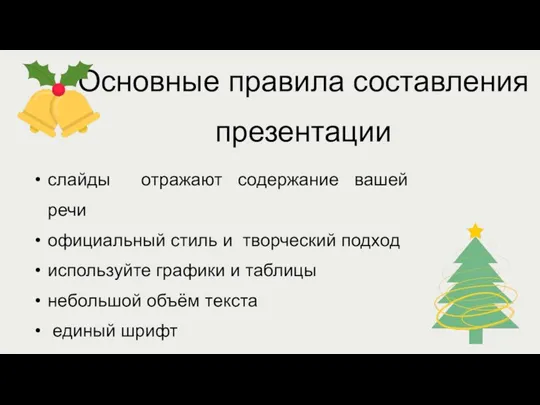 слайды отражают содержание вашей речи официальный стиль и творческий подход используйте графики