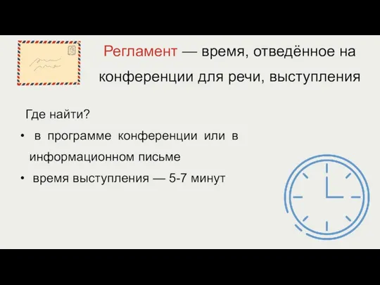 Регламент — время, отведённое на конференции для речи, выступления Где найти? в