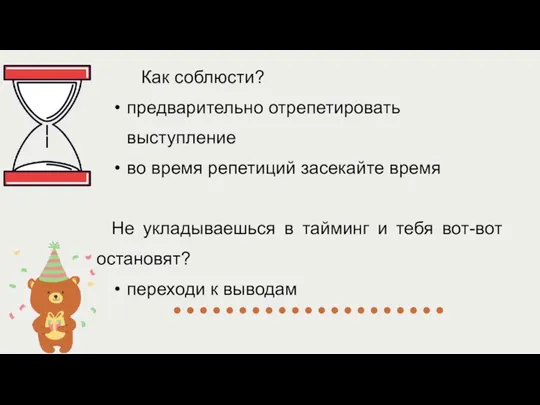 Как соблюсти? предварительно отрепетировать выступление во время репетиций засекайте время Не укладываешься