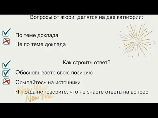 Вопросы от жюри делятся на две категории: По теме доклада Не по